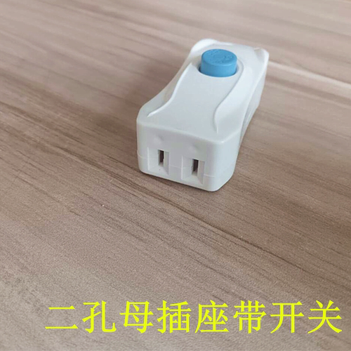 二孔母插头带开关二脚插座电源母插孔电源母座延长线二孔电插孔