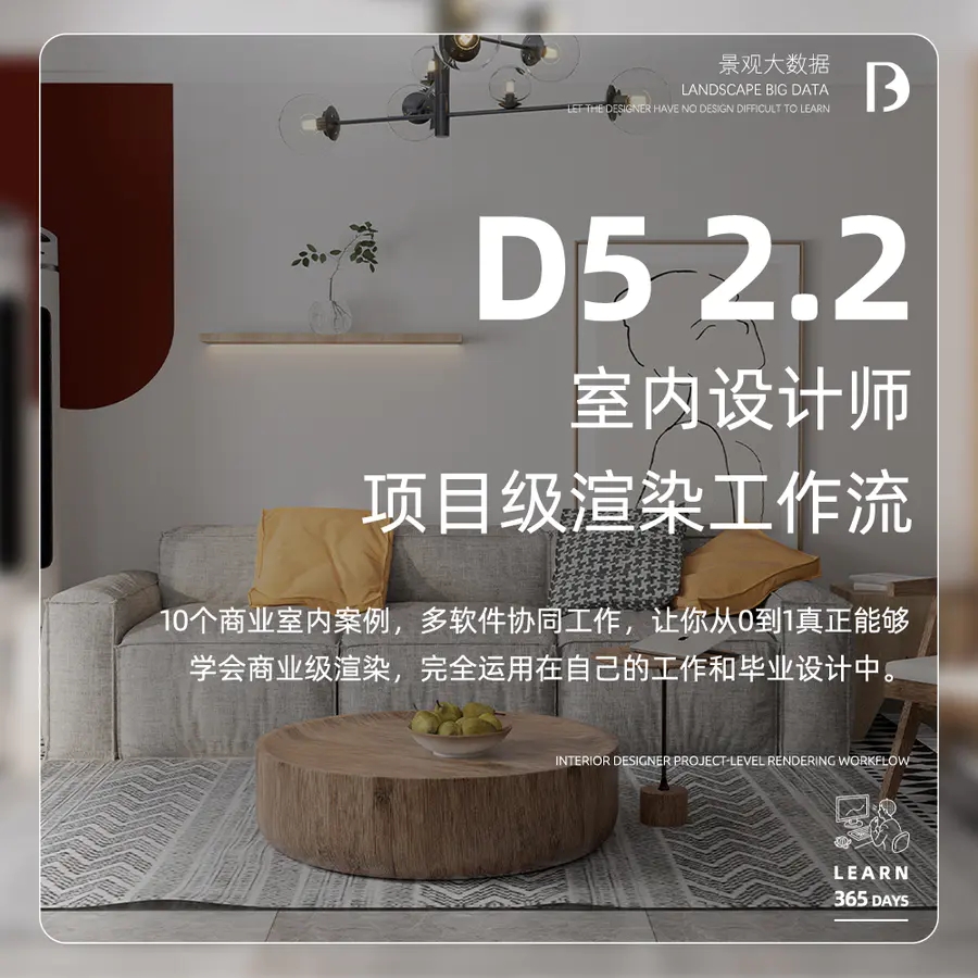 【景观大数据】D5 2.2 室内设计师项目级渲染工作流 商务/设计服务 设计素材/源文件 原图主图