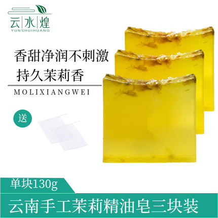 云南手工茉莉花香皂精油皂控油滋润保湿洗脸皂洁面蚕丝沐浴天然