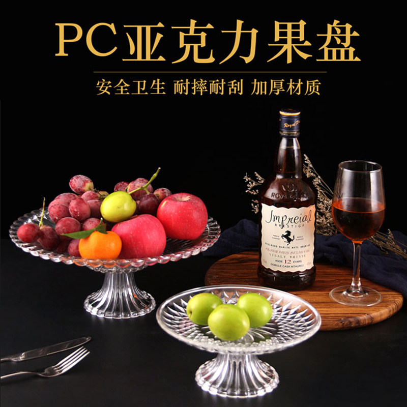 亚克力塑料水果盘KTV酒吧现代客厅透明零食糖果创意高脚专用果盆