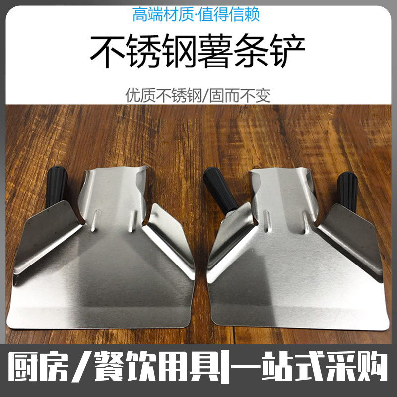 不锈钢薯条铲肯德基麦当劳薯条铲子单双柄薯条器薯条打包装铲漏斗