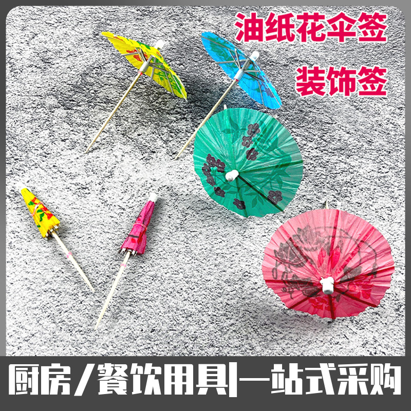 创意一次性小伞签鸡尾酒装饰品雨伞签蛋糕水果摆盘艺术签竹叉牙签