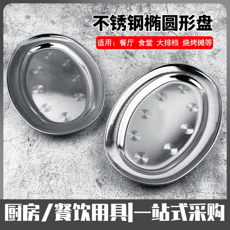 不锈钢椭圆形盘餐厅饭店蒸鱼盘烧烤盘肠粉盘菜盘家用蛋形碟子商用