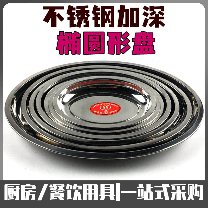 不锈钢加厚椭圆形盘蒸鱼盘烧烤盘肠粉盘水饺盘饭菜深盘餐盘子商用