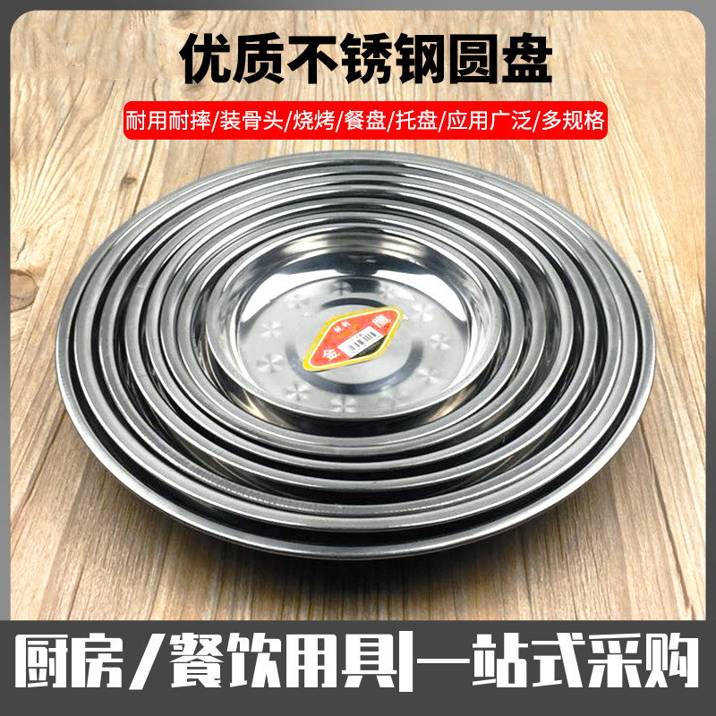 不锈钢盘子家用圆形菜盘快餐碟平盘果盘商用烧烤铁盘深盘饭店通用