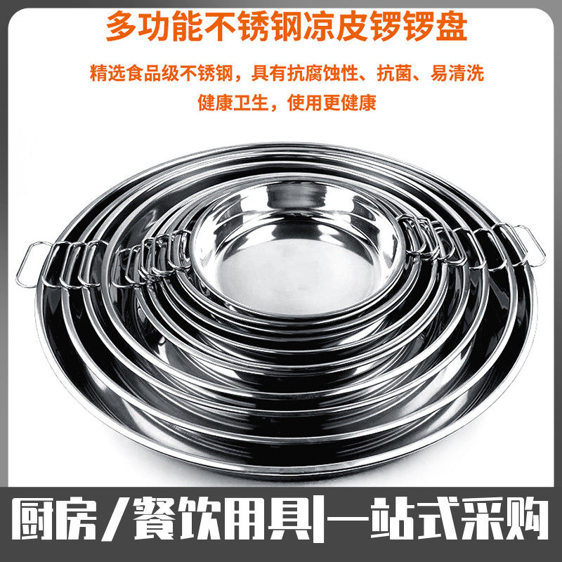 不锈钢凉皮锣锣糕盘平底面皮盘子圆形蒸肠粉盘双耳饭菜盘家用商用
