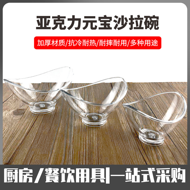 亚克力PC塑料元宝沙拉碗餐厅甜品冰淇淋雪糕碗透明水果蔬菜料理盆