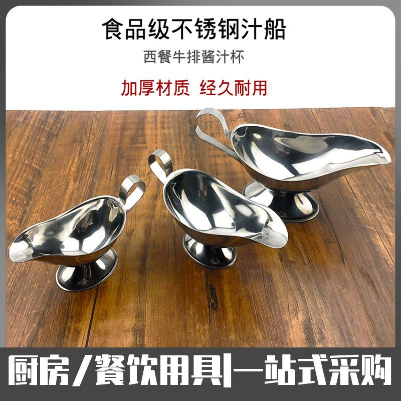 不锈钢加厚汁船西餐铁板牛排胡椒杯黑椒酱汁盅商用调味壶果汁料斗