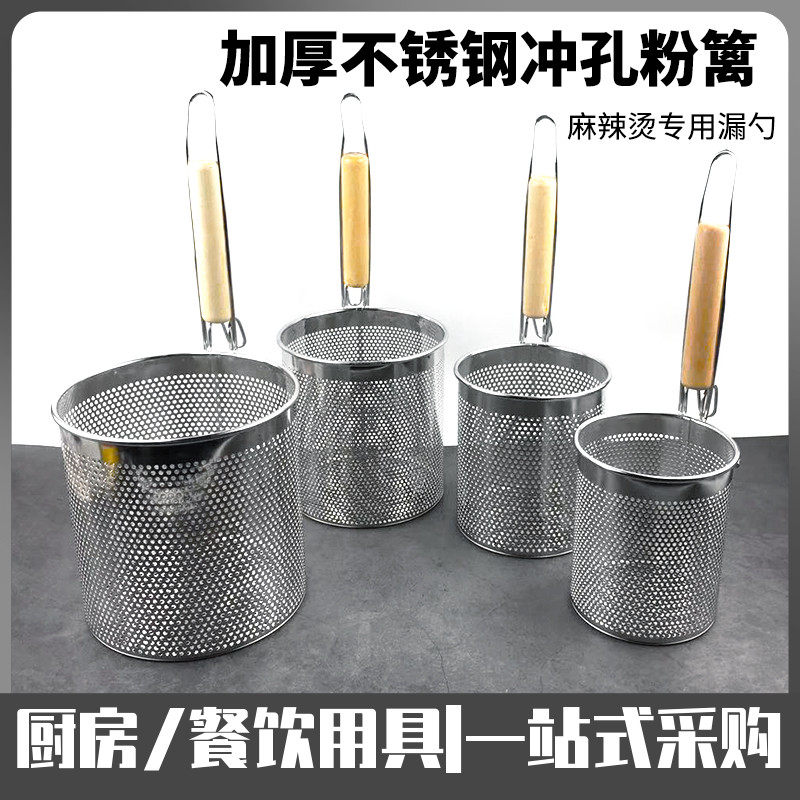 不锈钢冲孔粉篱麻辣烫菜篓烫粉筐煮云吞面水饺过滤网木柄漏勺商用