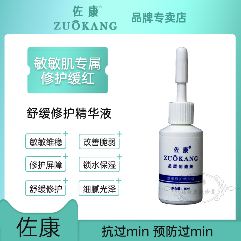 佐康专业祛痘精萃舒缓修护精华液舒缓温和修复过敏皮肤易敏肤质