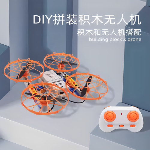积木拼装DIY四轴飞行器