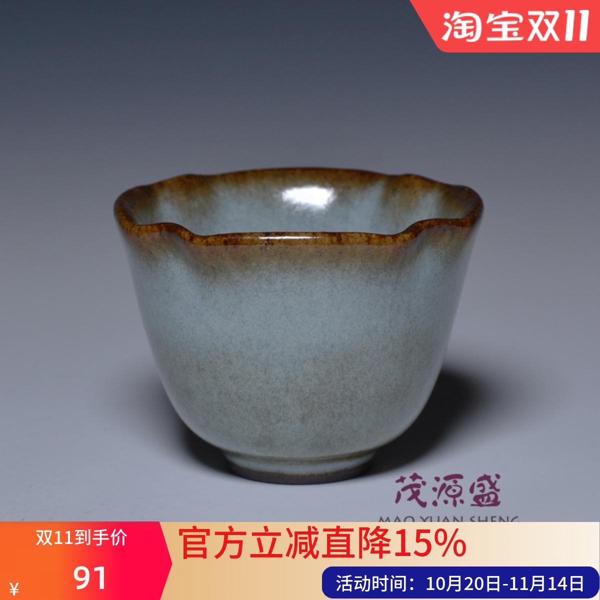 【茂源盛】台湾张书曜 纯手工中式复古风汝窑 铁口开片陶瓷 茶杯
