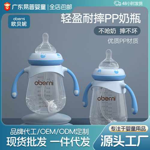 欧贝妮 宽口径宝宝奶瓶 防胀气PP奶瓶仿母乳婴儿奶瓶厂家母婴批发