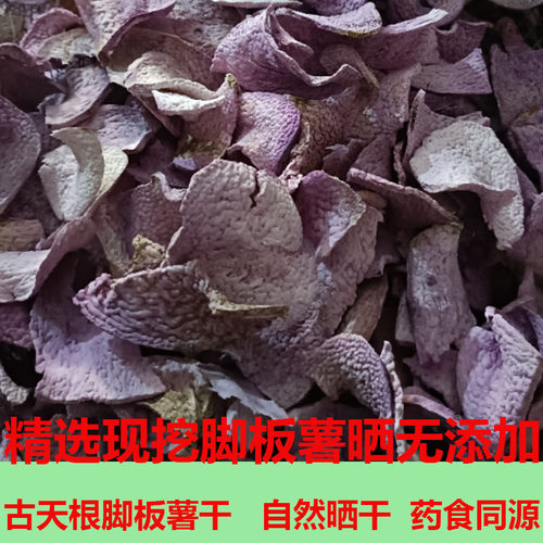 古天根26年现晒老品种脚板薯山药干品赣特产毛薯紫人参薯大薯薯蓣