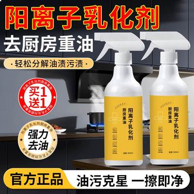 阳离子乳化剂厨房重油清洁剂去油污神器多功能强力除垢浓缩正品