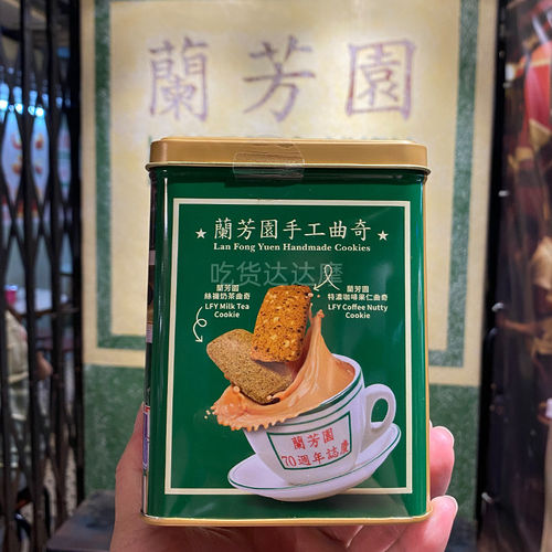 兰芳园 蘭芳園LAN FONG YUEN丝袜奶茶咖啡果仁曲奇盒装