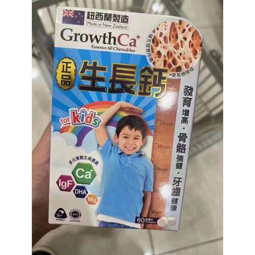 香港万宁新西兰GROWTH CA 儿童生长钙片咀嚼片补钙60粒