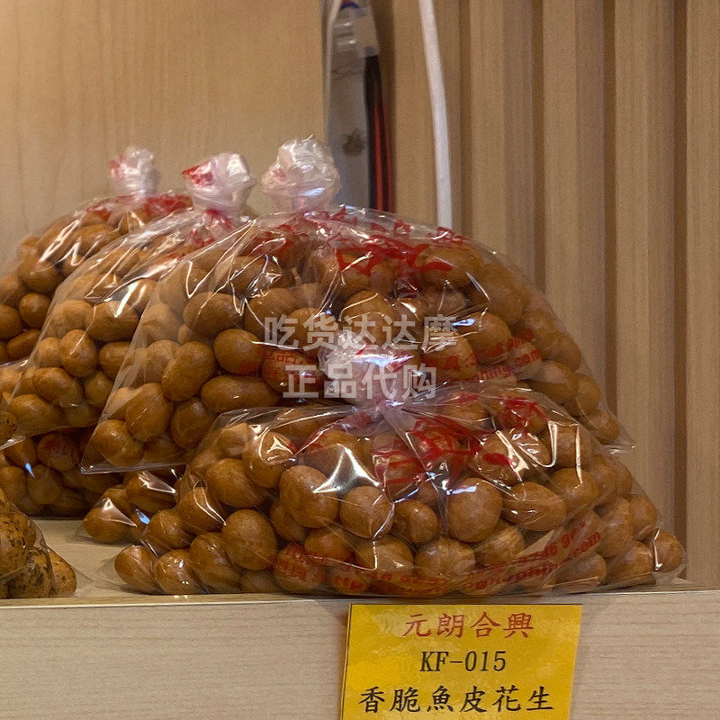 香港 元朗合兴 紫菜鱼皮花生南乳芥辣虾子散装零食糕点