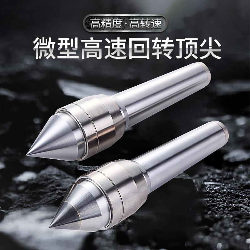 硬质合金微型高速回转顶尖 莫式MT3/4/5号车床高精度活络顶针