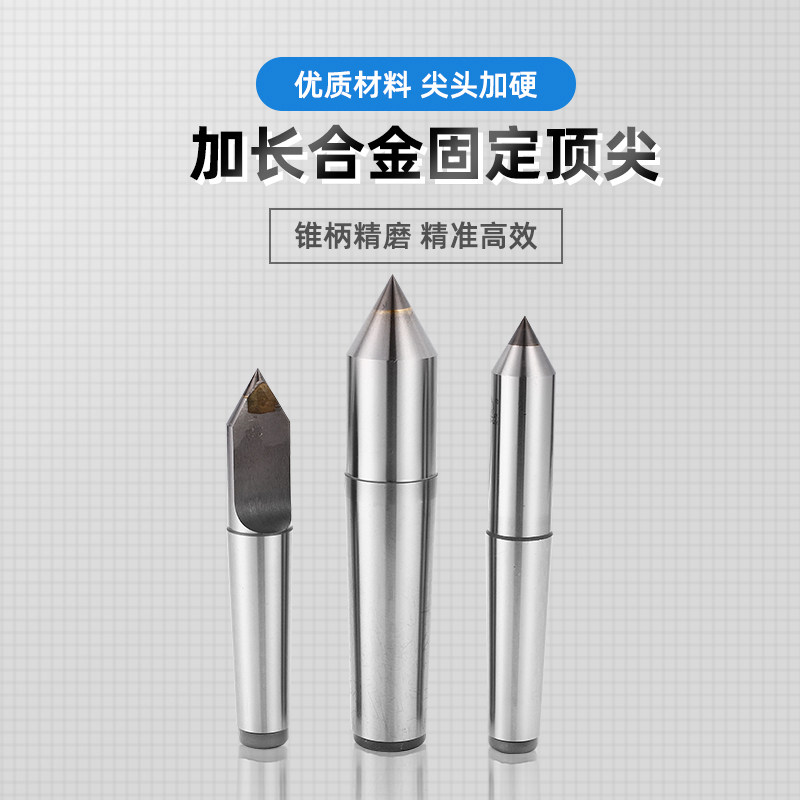 数控车床半缺固定呆顶尖 磨床硬质加长合金顶尖莫氏2/3/4/5号