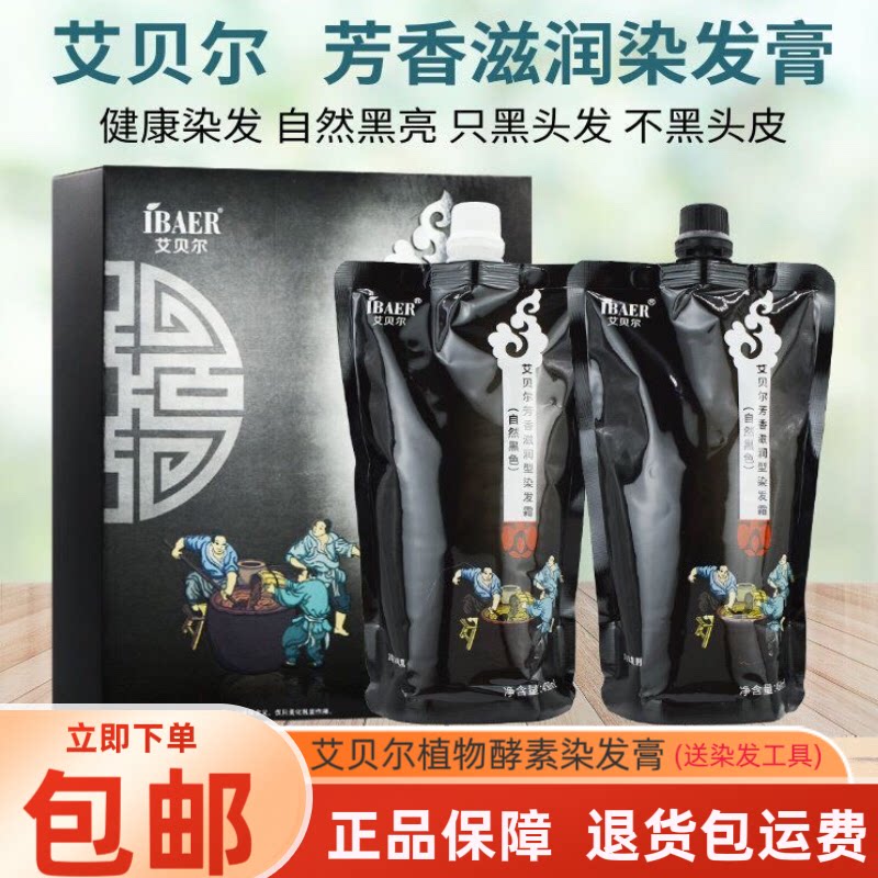 艾贝尔植物酵素染发剂自然黑色芳香滋润型染发霜不沾头皮不刺激