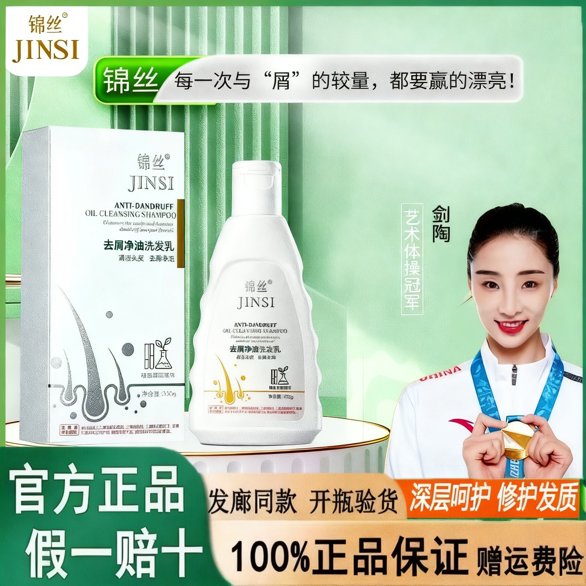 全新三代正品Jinsi锦丝控油去屑洗发水净油净屑洗发剂发廊同款
