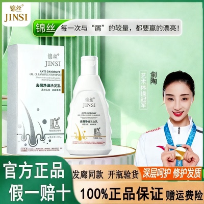 全新三代正品Jinsi锦丝控油去屑洗发水净油净屑洗发剂发廊同款
