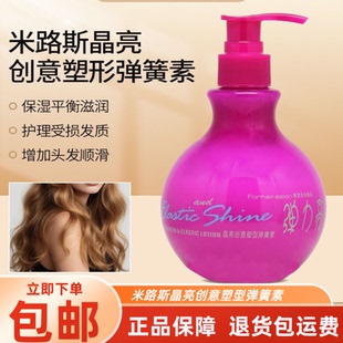正品米路斯晶亮创意塑型弹簧素持久保湿护卷发软定型免洗弹力素女