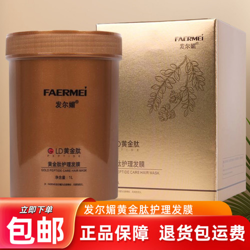 正品发尔媚黄金肽护理发膜改善毛躁柔顺补水护发素免蒸倒膜焗油膏