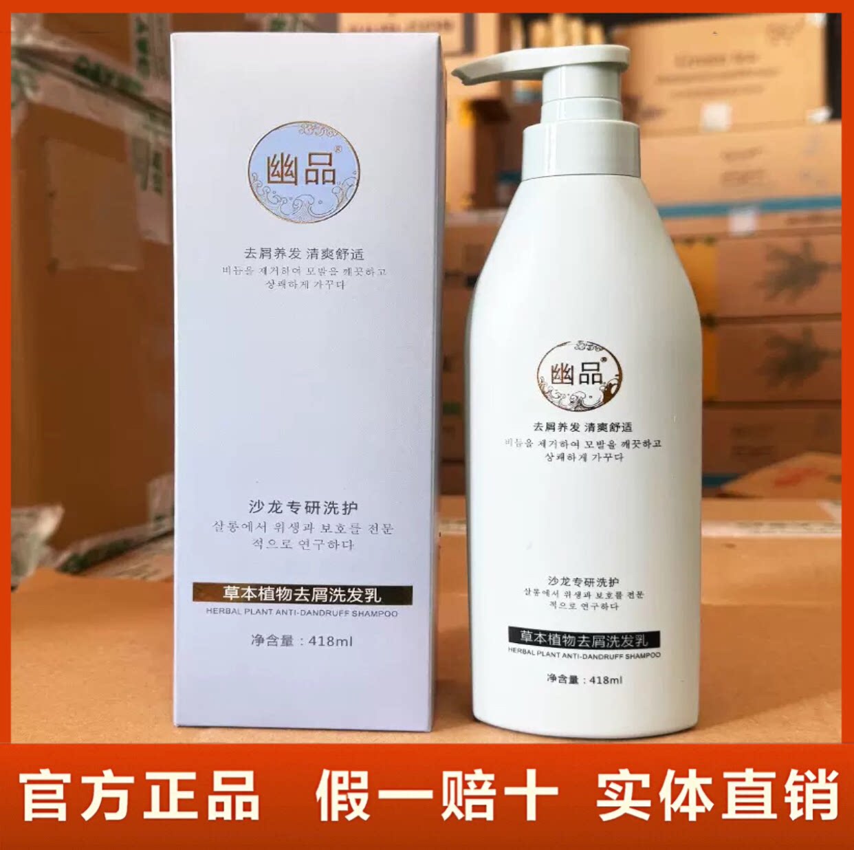正品幽品草本植物去屑洗发乳清洁油脂清爽蓬松水润洗发水418ml