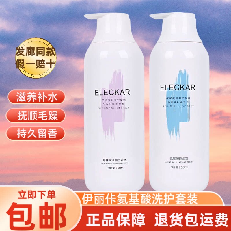正品ELECKAR伊丽佧氨基酸速柔霜护发素spa水疗素柔顺滋润洗发水乳