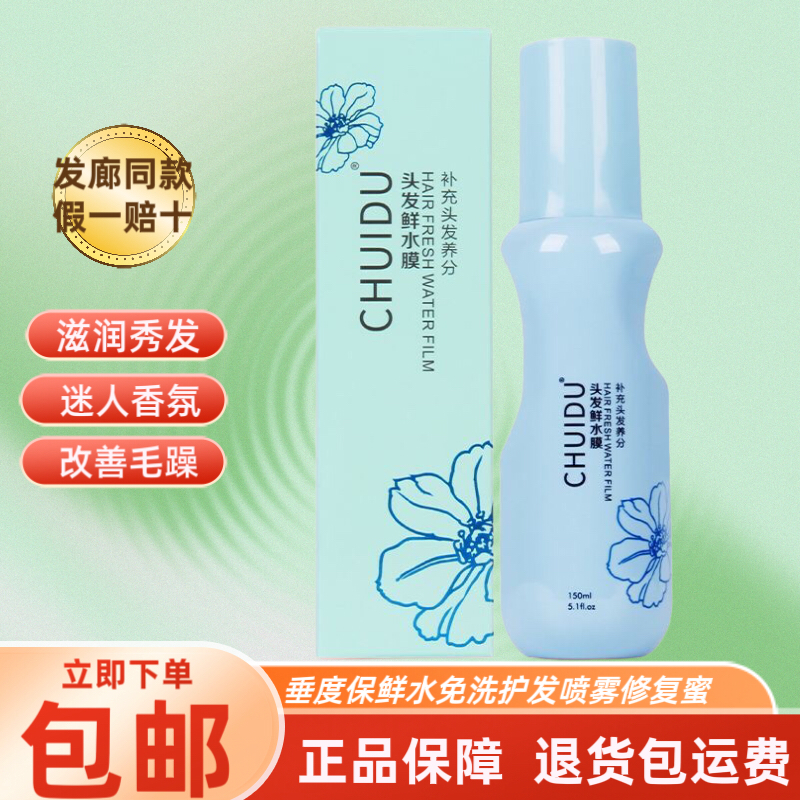 垂度保鲜水免洗护发喷雾修复蜜头发营养水保湿柔顺改善毛躁防静电