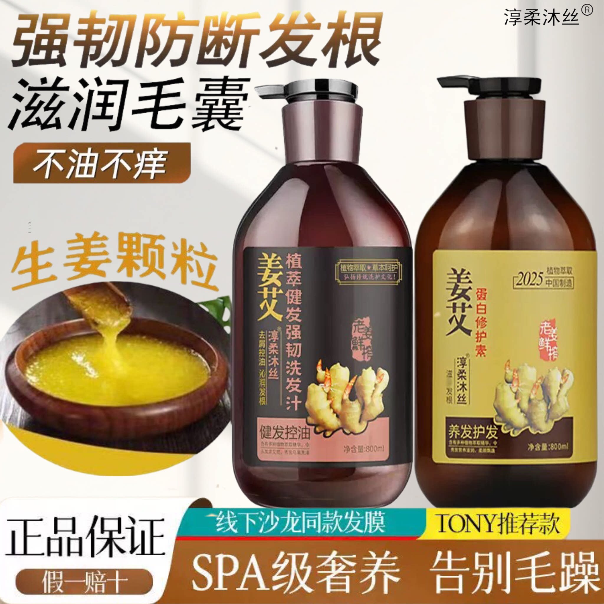 淳柔沐丝姜艾健发强韧洗发汁防断爽滑洗发水膏生姜控油蓬松洗头膏