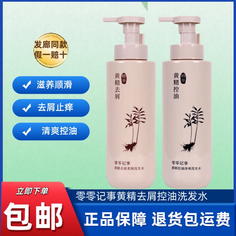 正品零零记事黄精去屑柔顺控油净爽洗发水无硅油植物洗发乳500ml