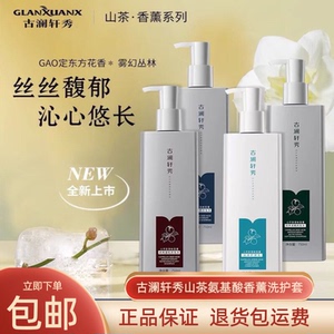 正品古澜轩秀山茶氨基酸香薰营养柔顺洁净止痒去屑清爽蓬松洗发水