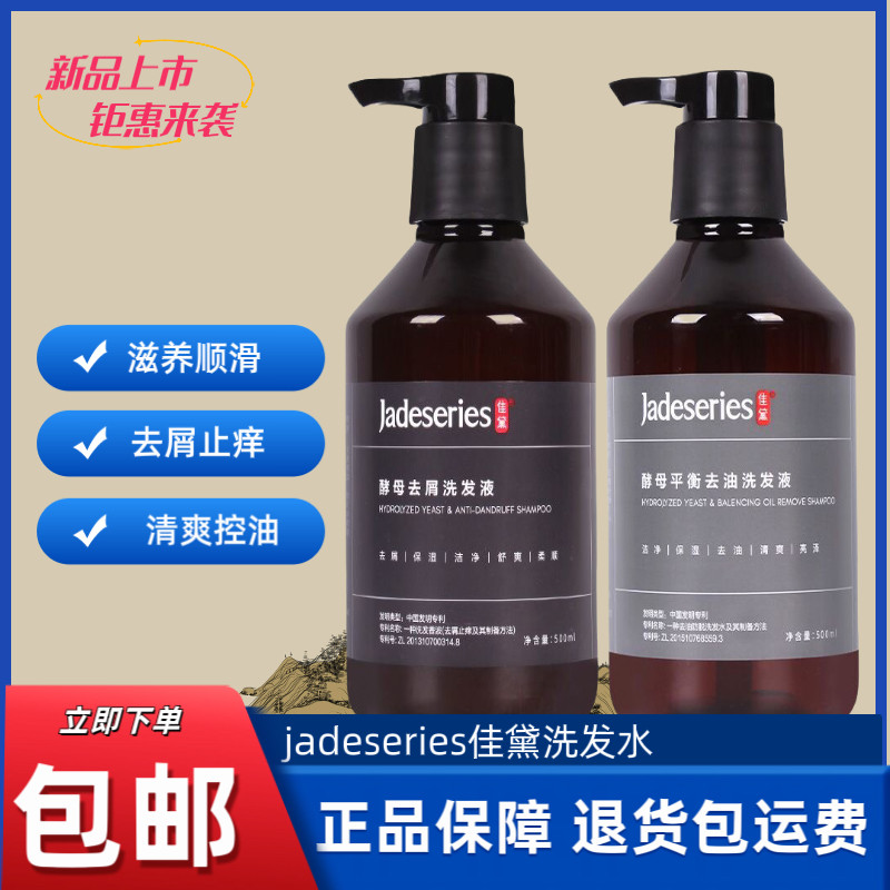 正品jadeseries佳黛洗发水酵母去屑止痒平衡去油清爽洁净洗发液