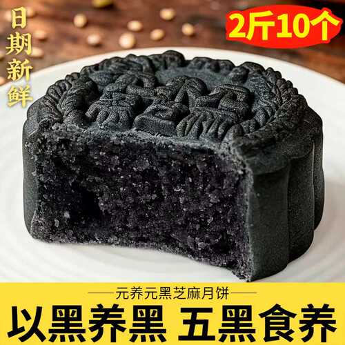 日月坊黑芝麻月饼老式月饼