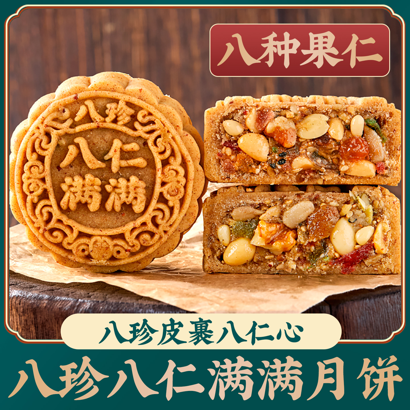 【八珍八仁满满月饼】