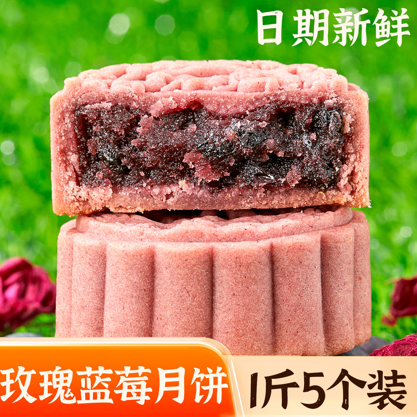 玫瑰蓝莓茶味水果月饼1斤5个