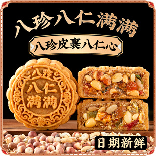 日月坊五仁月饼正宗手工老式 八珍八仁满满月饼品牌官方旗舰店散装