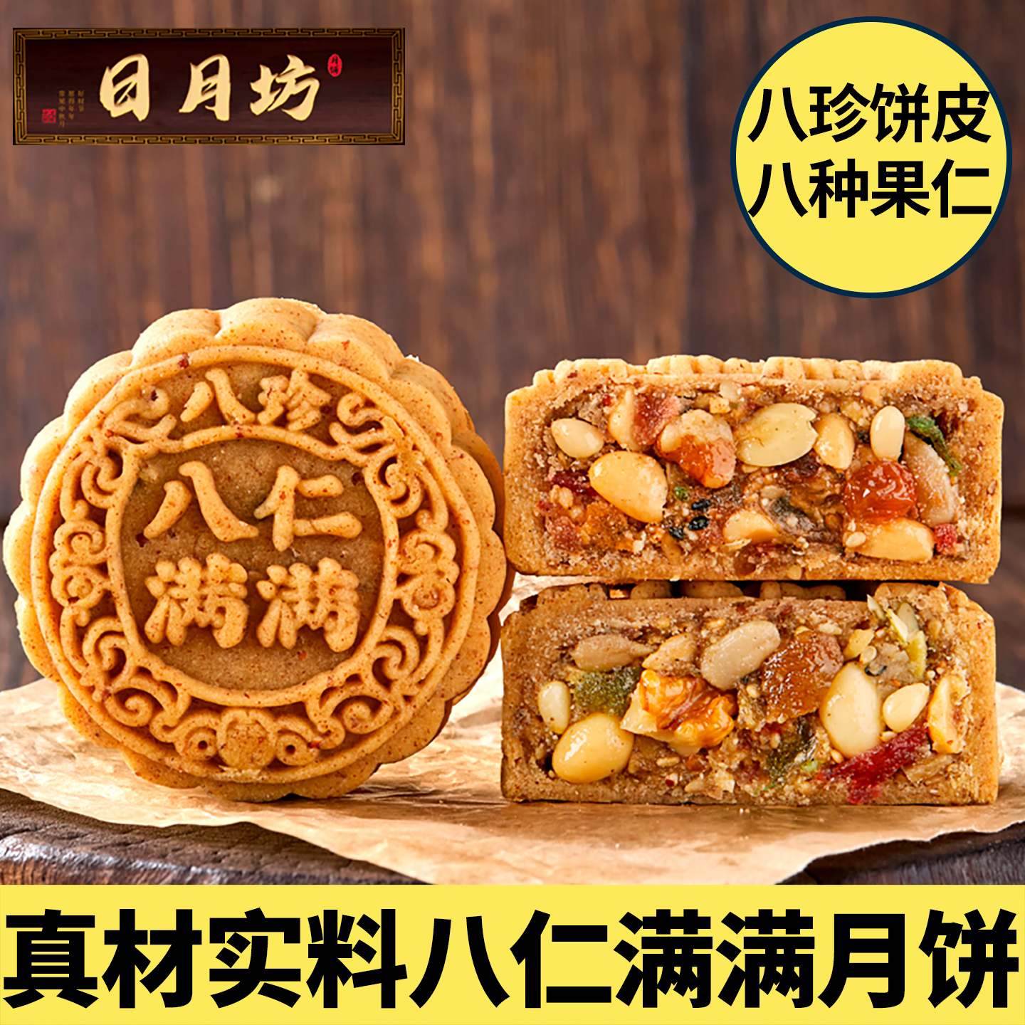 日月坊八珍八仁满满月饼