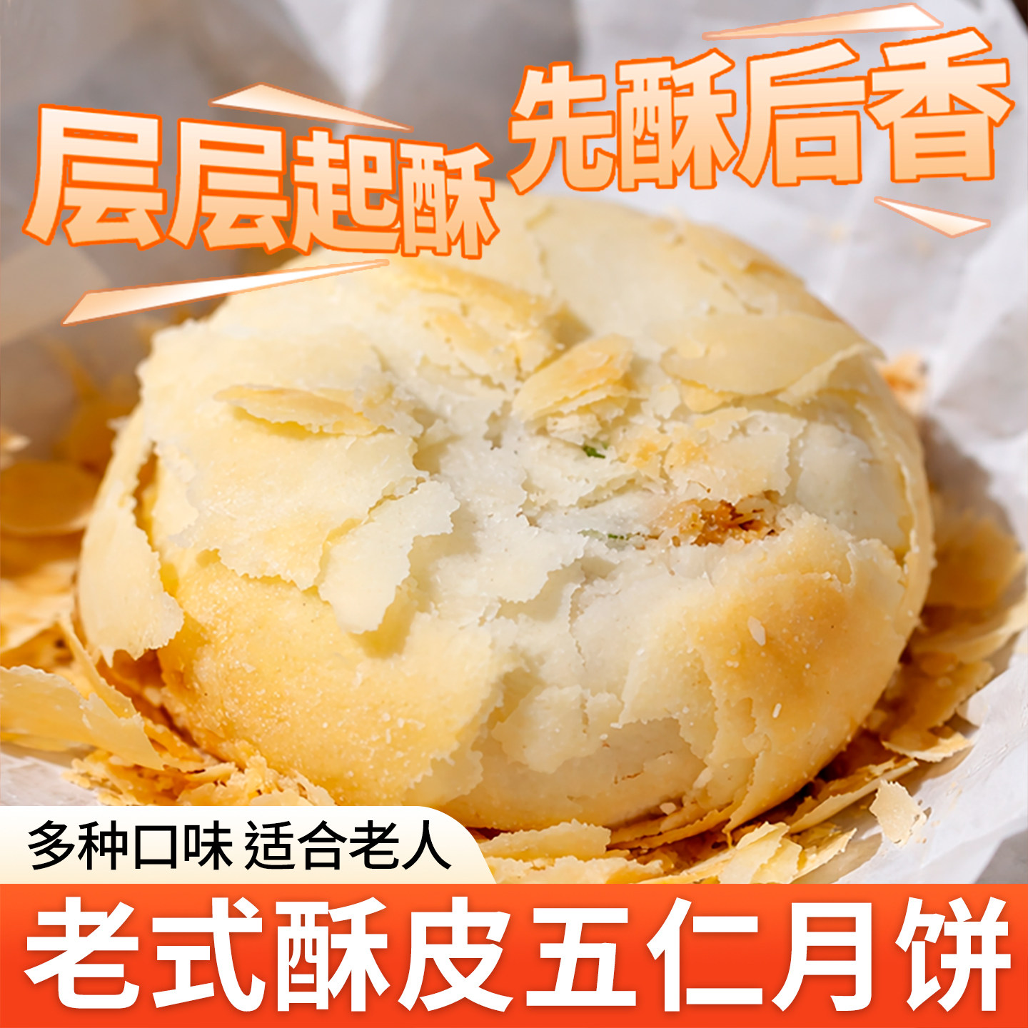 日月坊老式酥皮五仁月饼传统苏式正宗酥皮豆沙枣泥黑芝麻伍仁酥饼