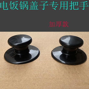 老式电饭锅盖子把手通用配件手提加厚白色手抽扣子拉黑色饭煲手柄