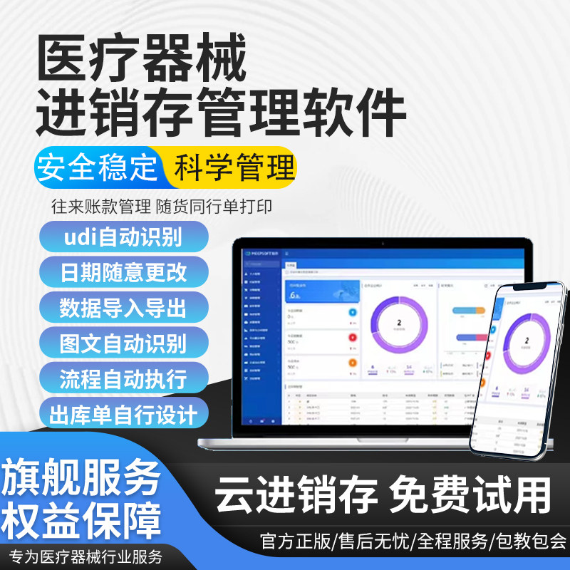 魅普软件医疗器械进销存管理软件自动识别二三类器械验收全套制度