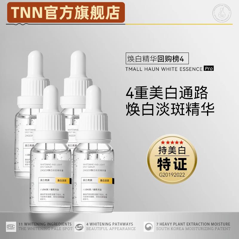 TNN美白精华4瓶套装烟酰胺熊果苷VC淡斑淡印精华液推荐ZAOZER授权