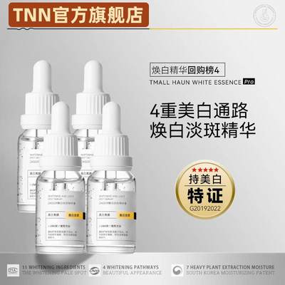 TNN美白精华4瓶套装烟酰胺熊果苷VC淡斑淡印精华液推荐ZAOZER授权