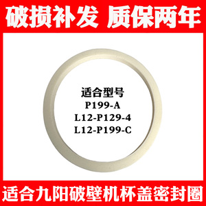 适合九阳破壁机P199-A/L12-P129-A/豆浆机热杯盖子上盖密封圈配件