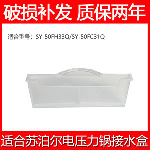 适合苏泊尔电压力锅配件接水盒SY-50FH33QSY-50FC31Q收集水盒配件