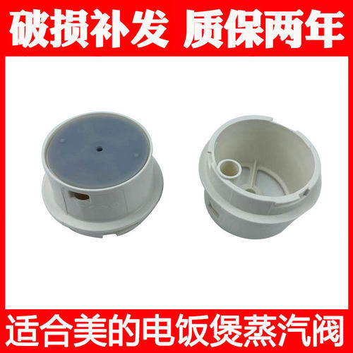 适合美的电饭煲排气阀