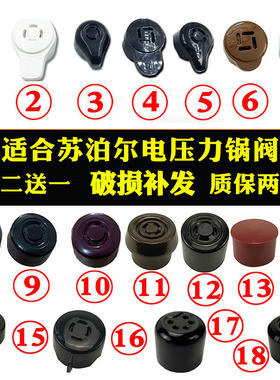 合适苏泊尔电压力锅安全阀